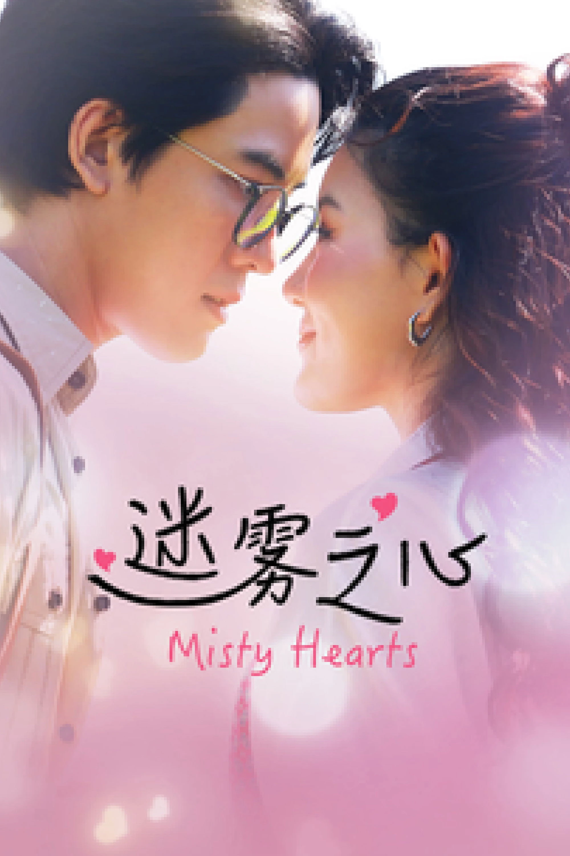 Xem phim Mê Vụ Chi Tâm - Misty Hearts