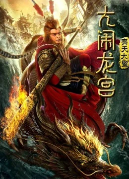 Xem phim Monkey King: Náo Động Cung Điện Rồng - Monkey King: Uproar In Dragon Palace