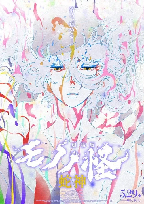 Xem phim Mononoke – Phim điện ảnh: Chương III – Lời nguyền của rắn - Mononoke the Movie: Chapter III - The Curse of the Serpent