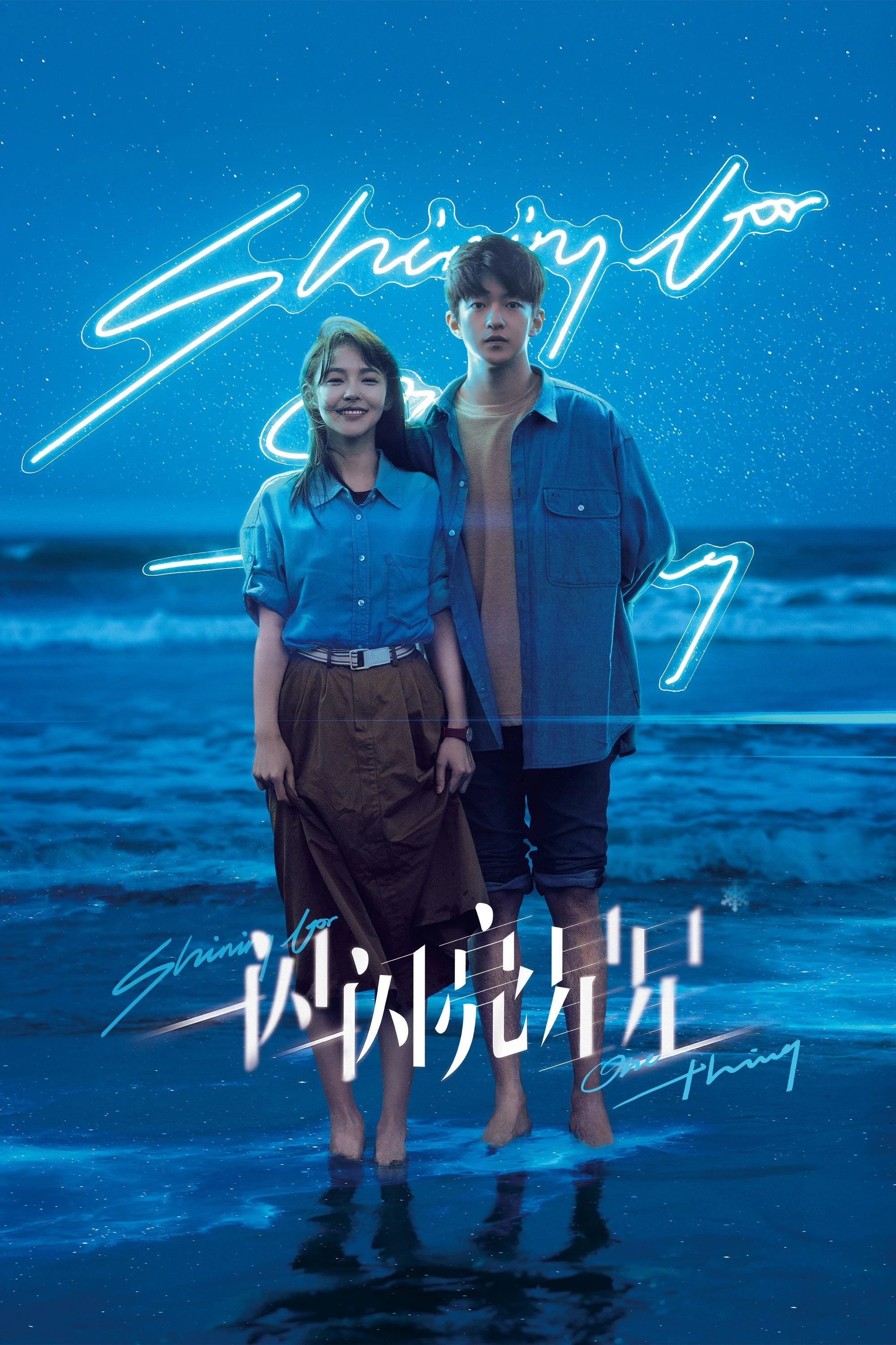 Xem phim Ngôi Sao Lấp Lánh - Shining For One Thing