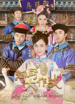 Xem phim Ngự Trù đại Tác Chiến-Tỷ Tỷ Đói Quá - Imperial Chefs