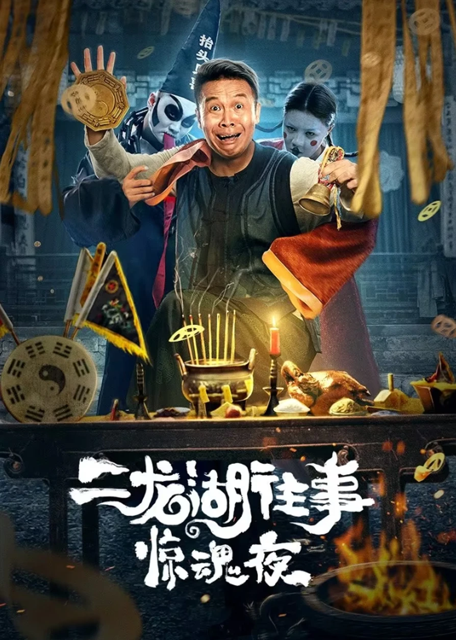 Xem phim Nhị Long Hồ: Đêm Kinh Hoàng - Er Long Hu Wang Shi Jing Hun Ye