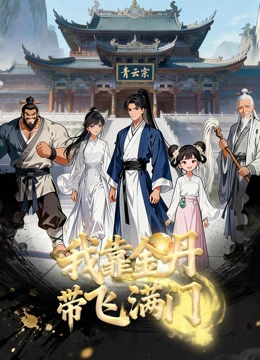 Xem phim Nhờ Kim Đan Tôi Gánh Cả Tông Môn - The Sect Of Pros And Their Beginner Senior