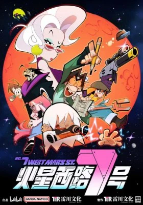 Xem phim No. 7 West Mars St. - 火星西路7号