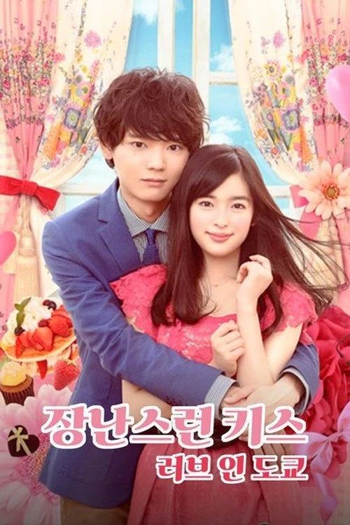 Xem phim Nụ hôn tinh nghịch 2: Tình yêu ở Tokyo - Mischievous Kiss 2: Love in Tokyo
