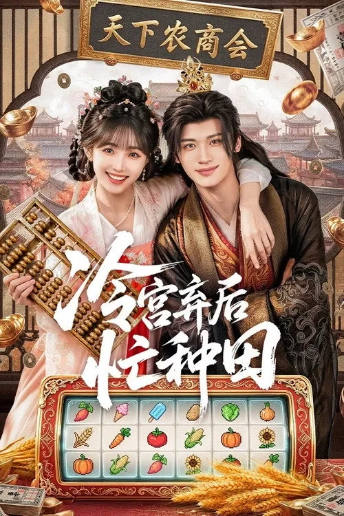 Xem phim Phế Hậu Vào Lãnh Cung Bận Làm Ruộng (Phần 1) - Farm Busily In The Cold Palace (Season 1)