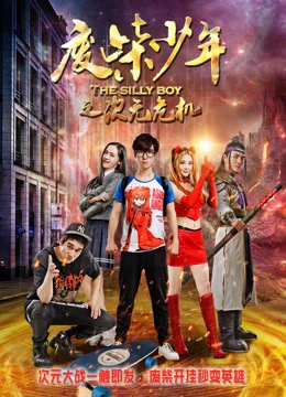 Xem phim Phế Sài Thiếu Niên Chi Thứ Nguyên Nguy Cơ - The Silly Boy