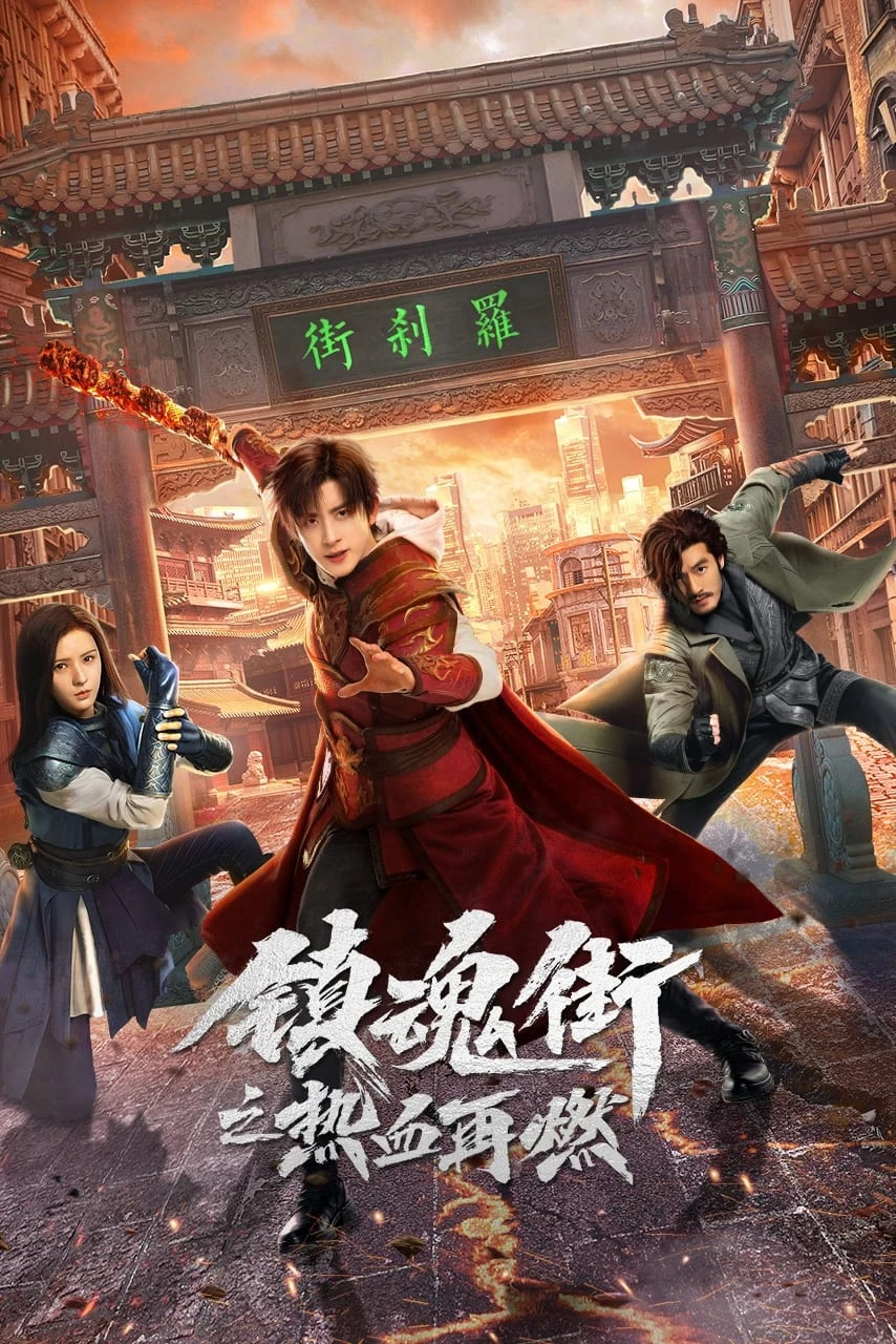 Xem phim Phố Trấn Hồn: Nhiệt Huyết Sục Sôi - Hero Is Back