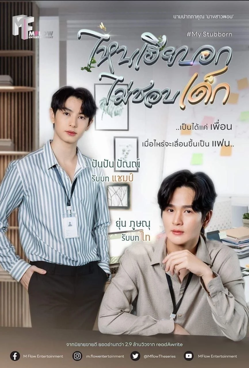 Xem phim Sao Anh Bảo Không Thích Trẻ Con - My Stubborn