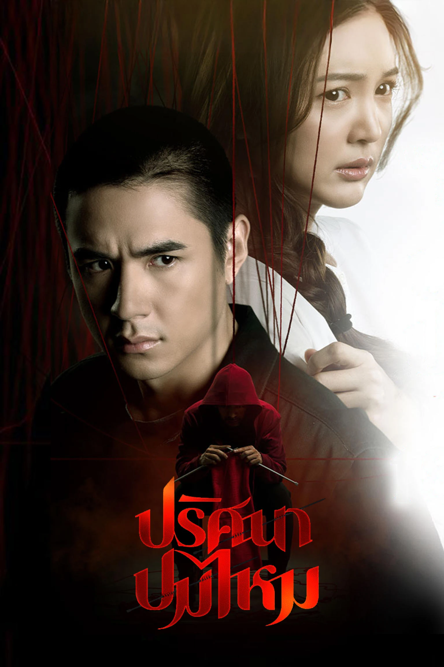 Xem phim Sợi Len Kỳ Lạ - The Yarn