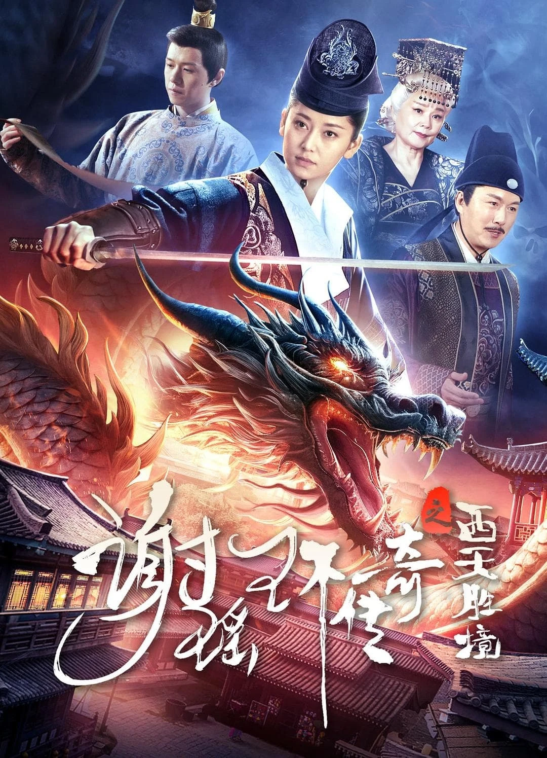 Xem phim Tạ Dao Hoàn Truyền Kỳ: Tây Thiên Thắng Cảnh - The Legend of Xie Yaohuan