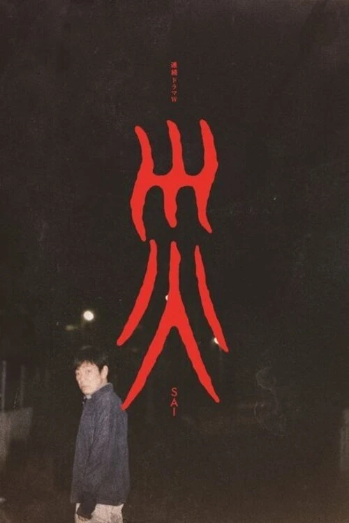 Xem phim Tai Ương (Sai) - SAI: Disaster