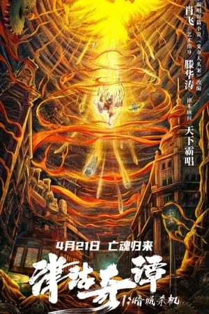 Xem phim Tân Cô Kỳ Đàm 1: Ám Thành Sát Cơ - Deadly Puppet