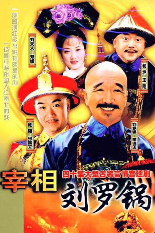 Xem phim Tế tướng Lưu Gù - Prime Minister Liu Luo Guo