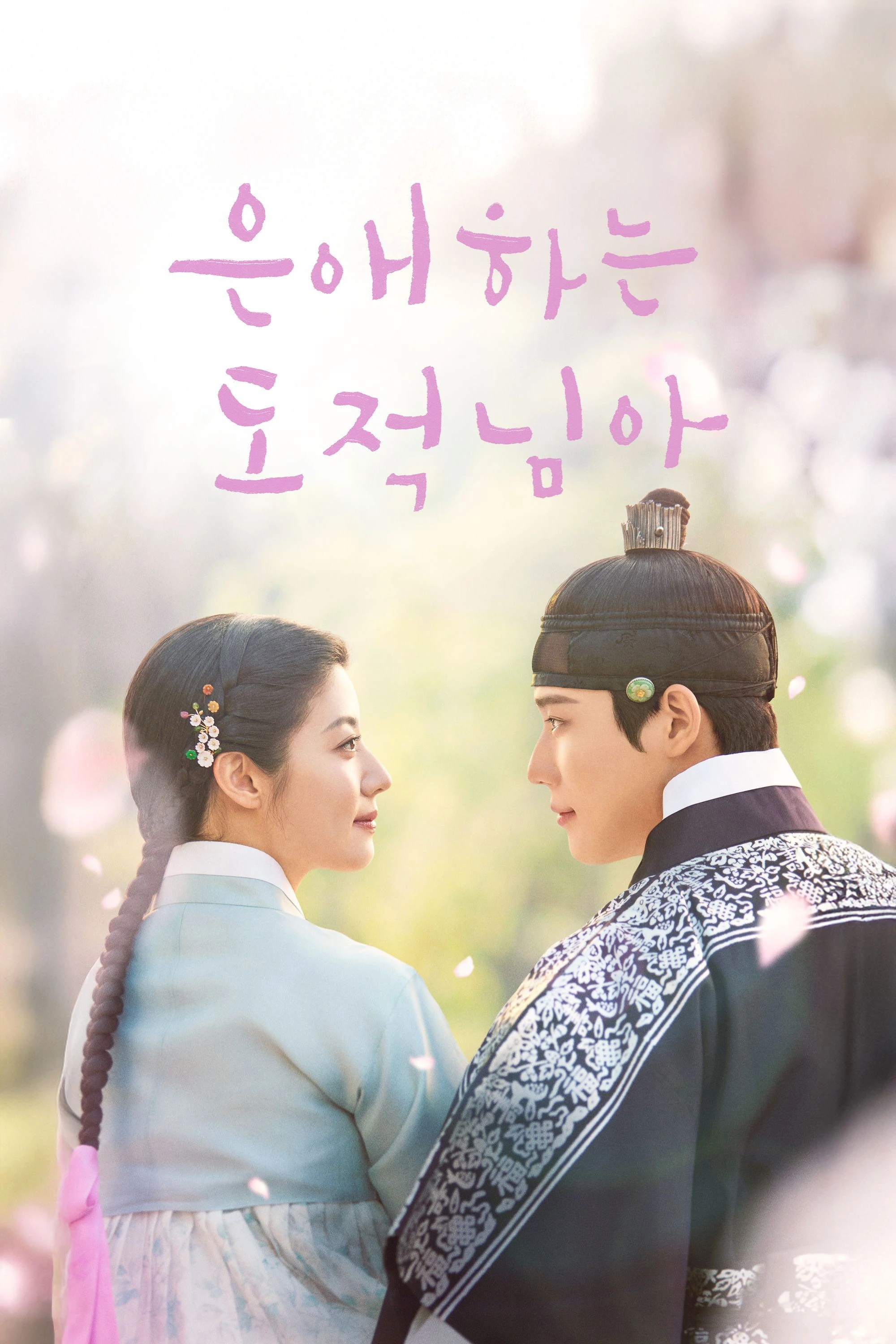 Xem phim Tên Trộm Dấu Yêu - To My Beloved Thief