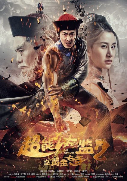 Xem phim Thái Giám Siêu Năng Lực 2 - Super Eunuch 2