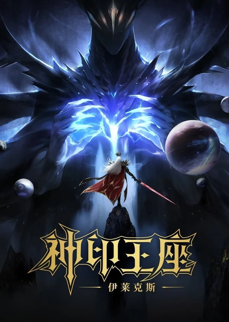Xem phim Thần Ấn Vương Toạ: Truyền Kỳ Y Lai Khắc Tư - Throne Of Seal The Movie: The Crownless God