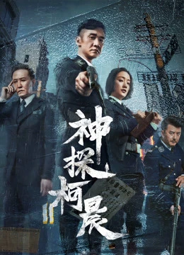 Xem phim Thần Thám Kha Thần - Detective KeChen