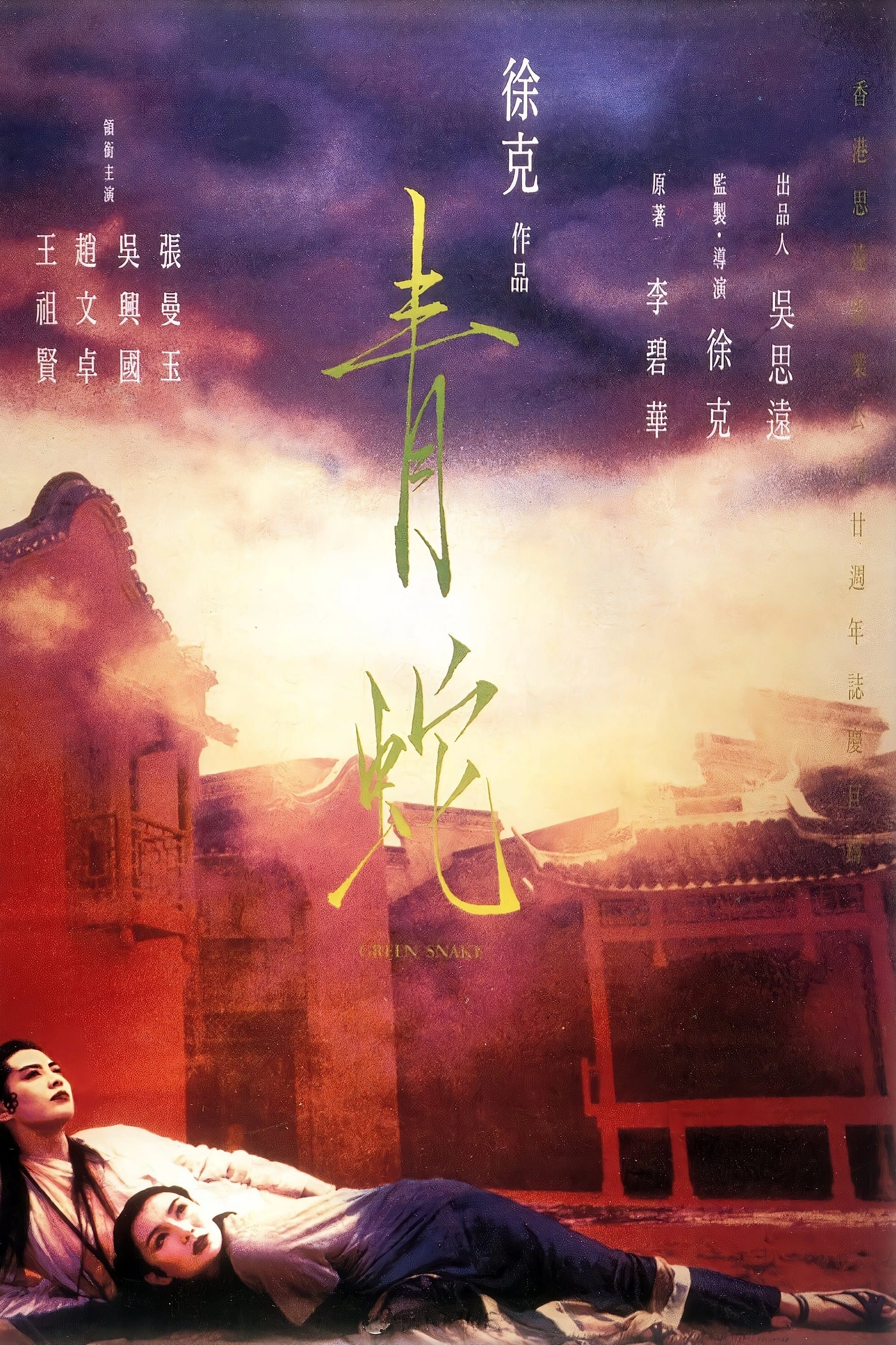 Xem phim Thanh Xà - Green Snake