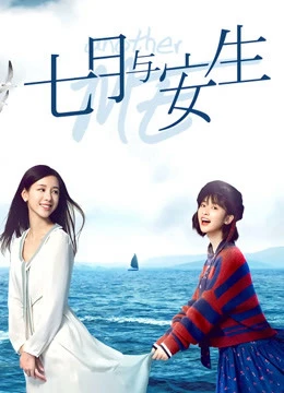 Xem phim Thất Nguyệt Và An Sinh - Another Me