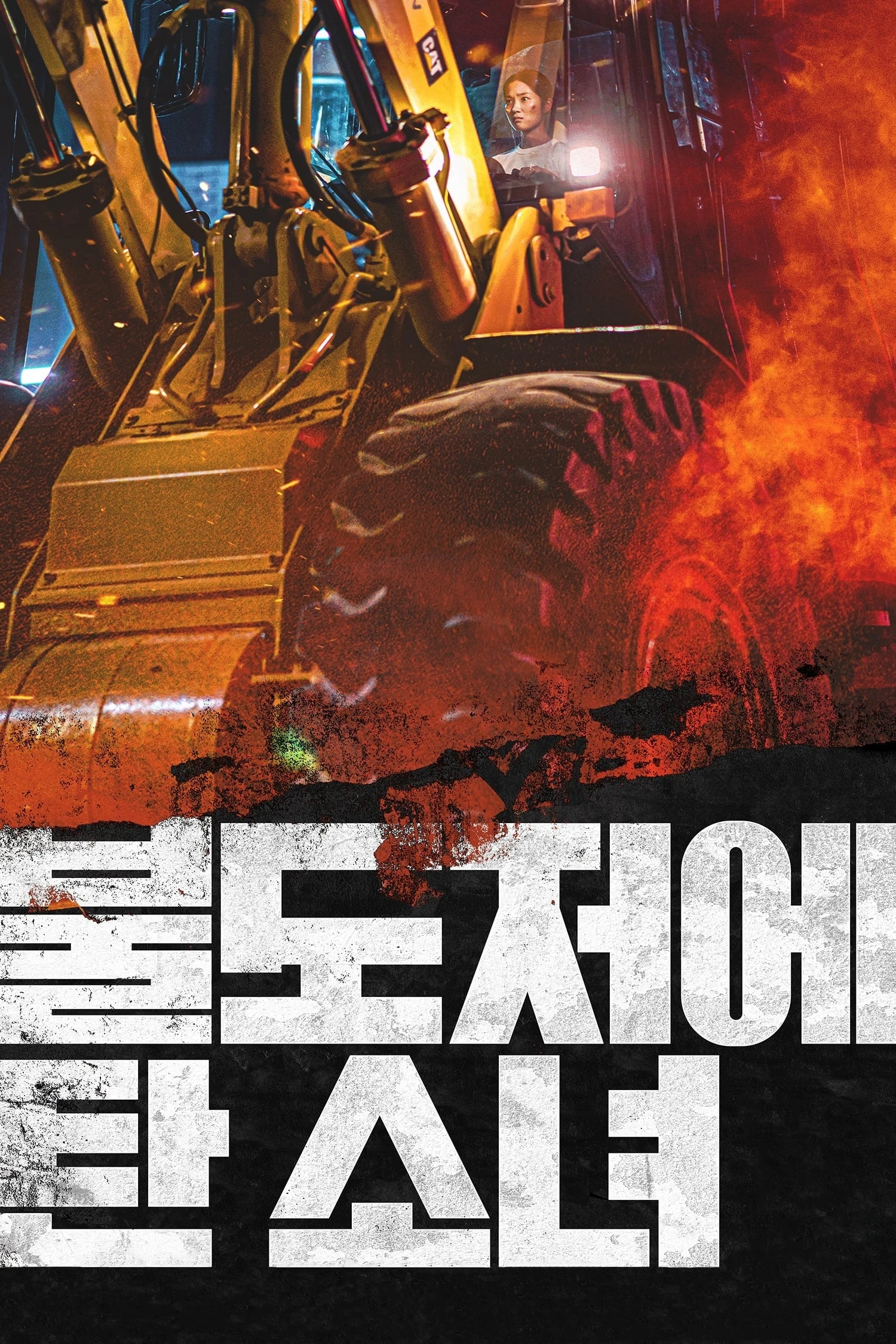 Xem phim The Girl on a Bulldozer - The Girl on a Bulldozer