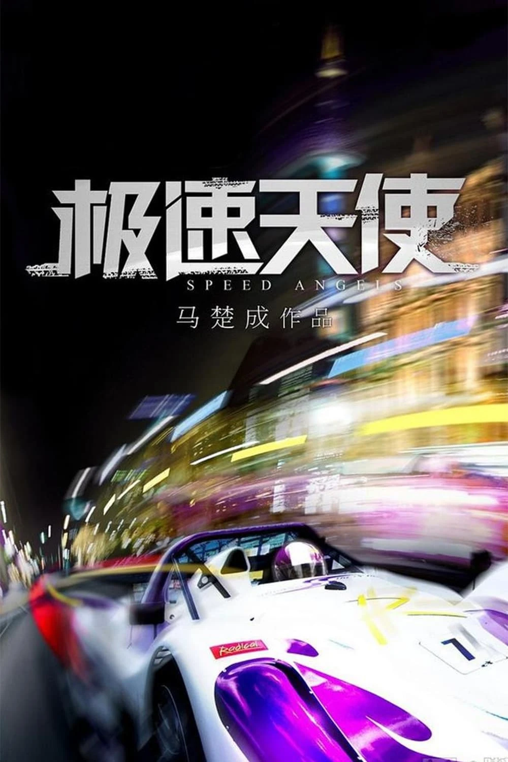 Xem phim Thiên Thần Tốc Độ - Speed Angels