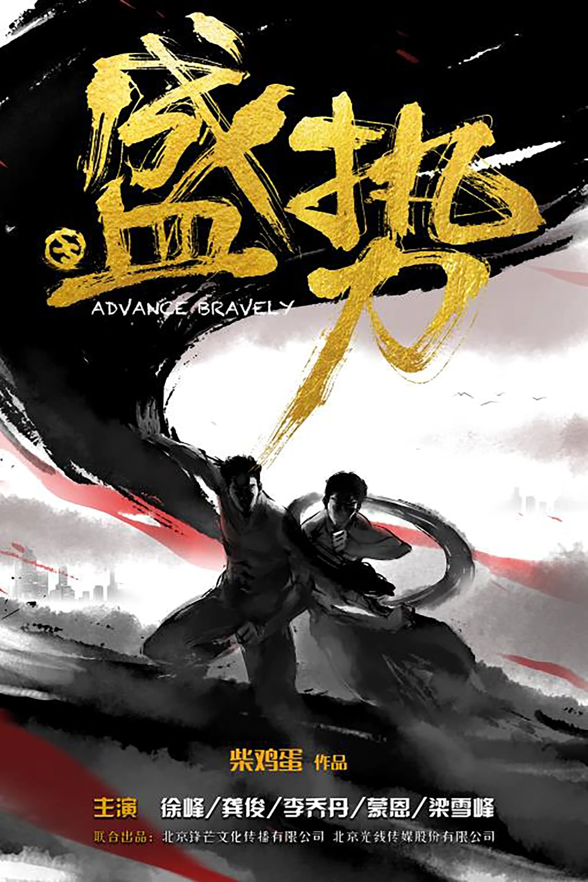 Xem phim Thịnh Thế - Advance Bravely