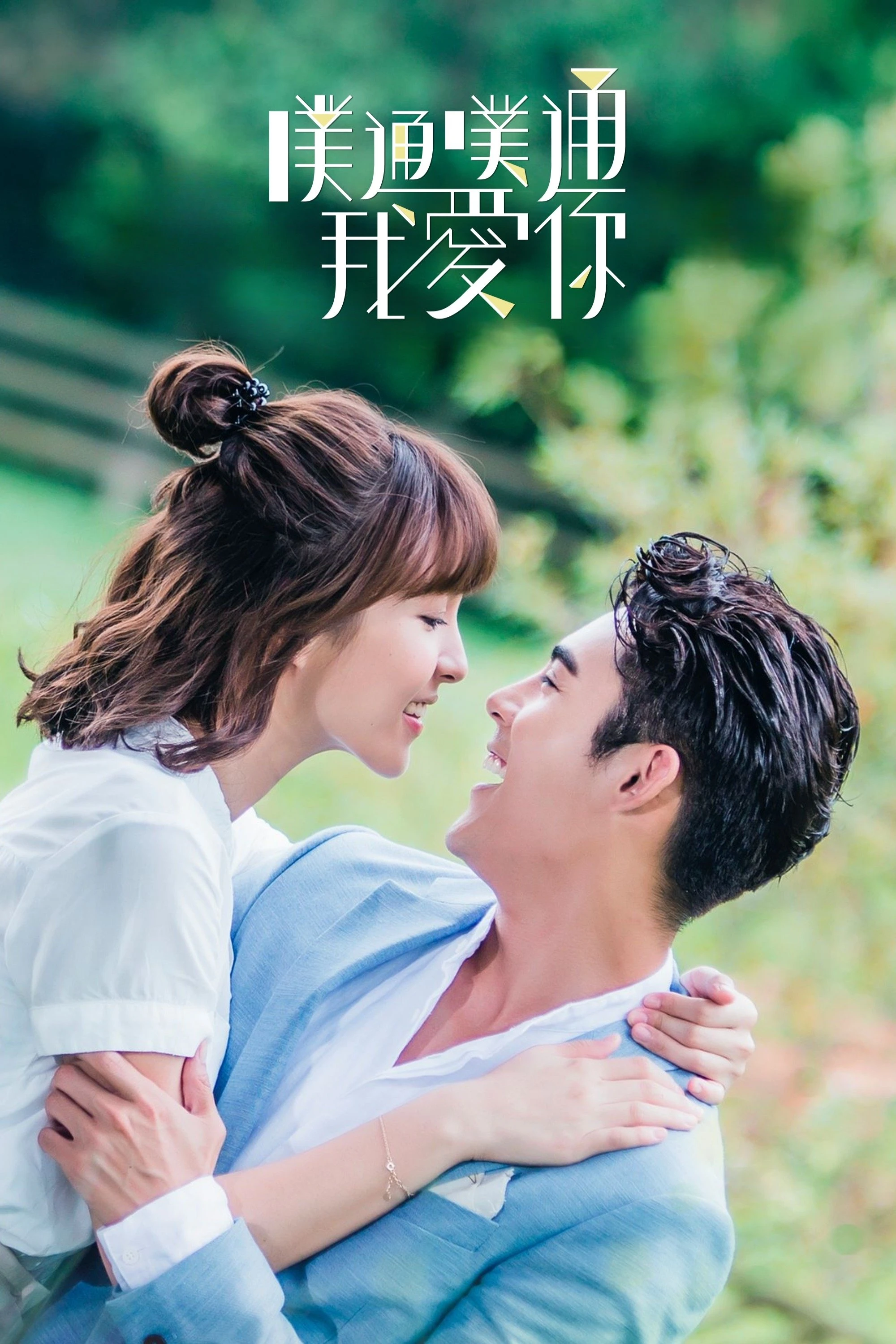 Xem phim Thình Thịch Anh Yêu Em - Memory Love