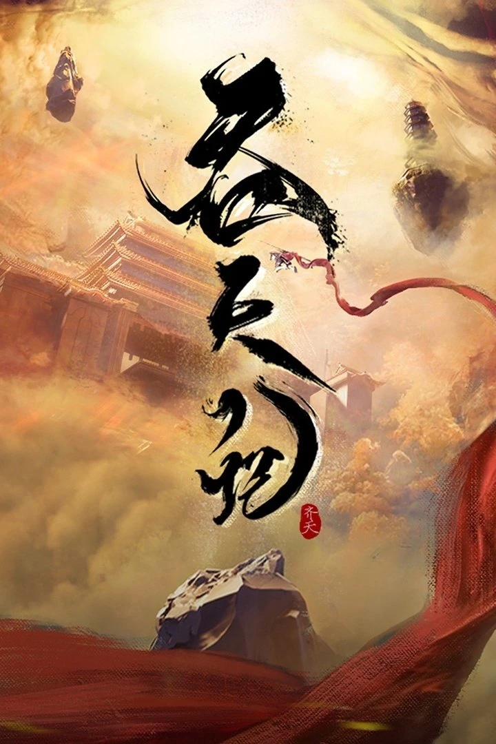 Xem phim Thôn Thiên Ký - Tun Tian Ji