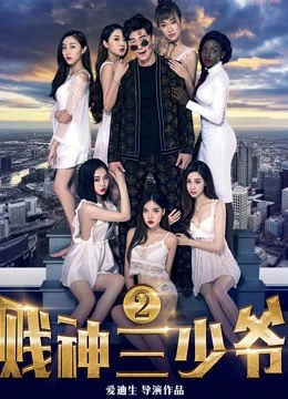 Xem phim Tiện Thần Tam Thiếu Gia 2 - The Third Childe 2