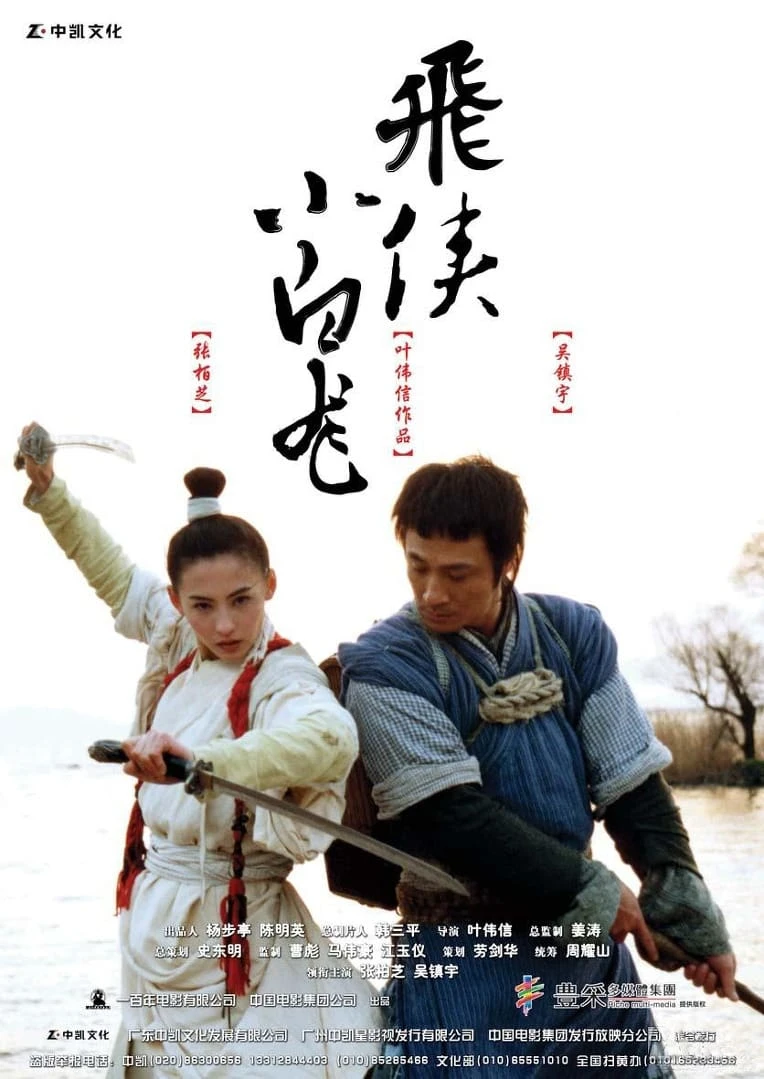 Xem phim Tiểu Bạch Long - The White Dragon