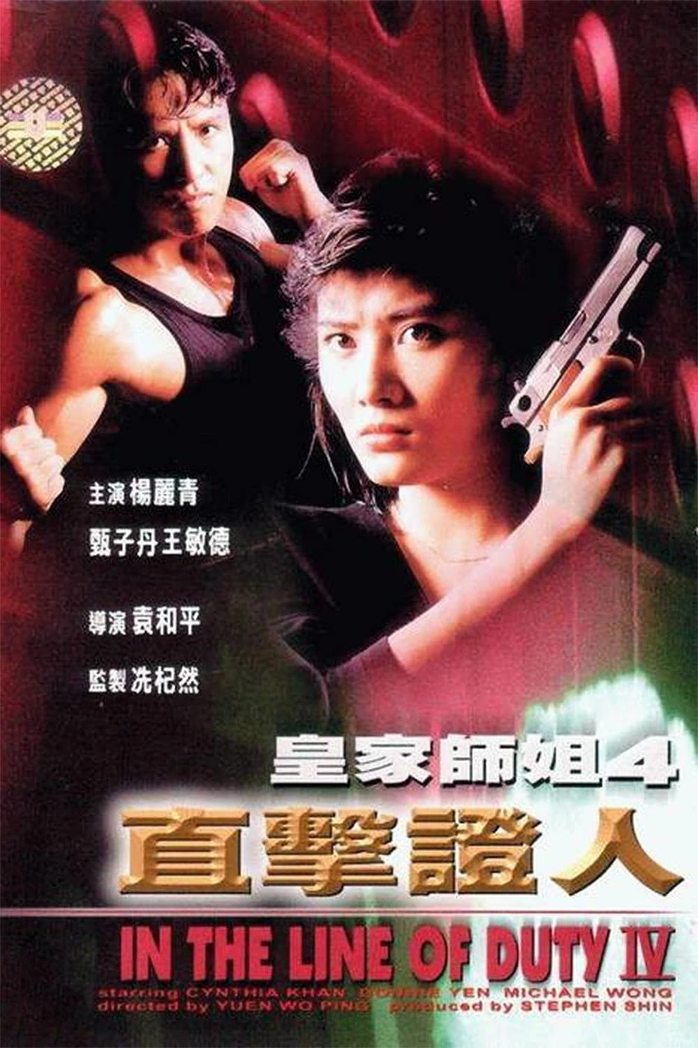 Xem phim Tiêu Diệt Nhân Chứng - In The Line Of Duty 4