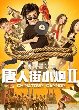 Xem phim Tiểu Pháo Phố Người Hoa 2 Xông Pha Melbourne - Chinatown Cannon
