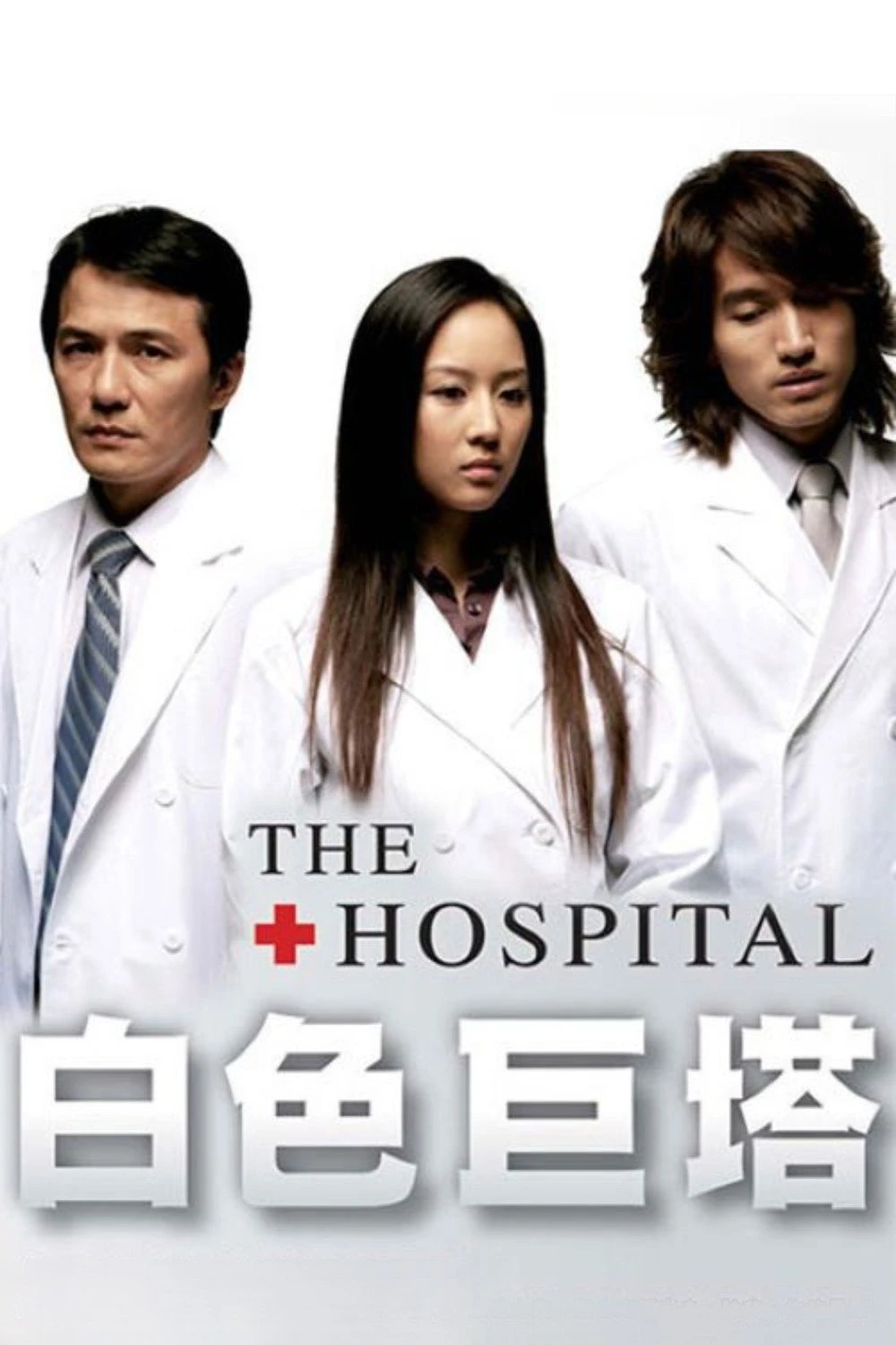 Xem phim Tòa Tháp Trắng (Thiên Thần Áo Trắng) - The Hospital