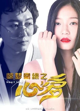 Xem phim Trái Tim Yêu Thương Của Kinh Mộng Kỳ Duyên - Heart Love