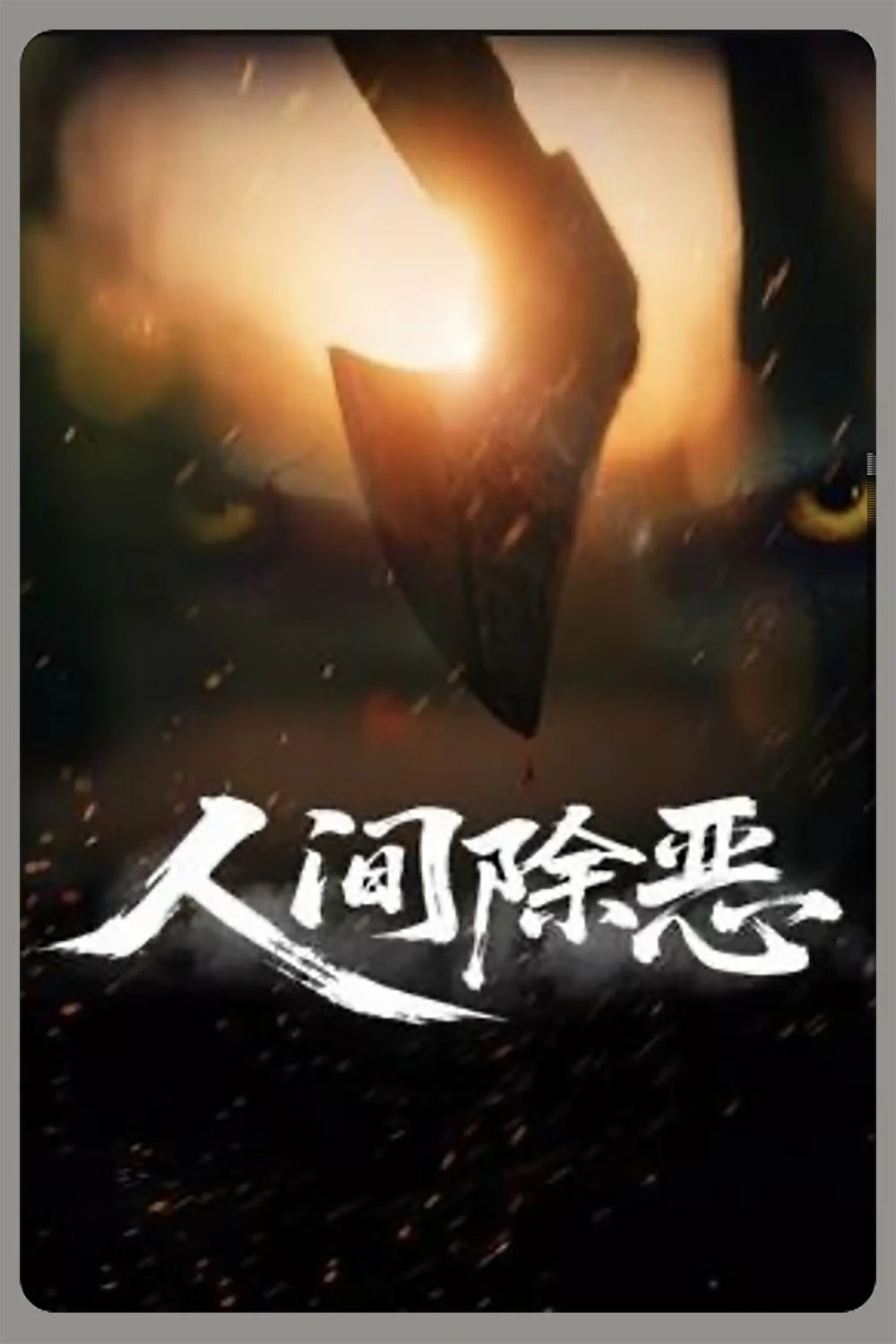 Xem phim Trừ Ác Nhân Gian - Purge The World Of Evil