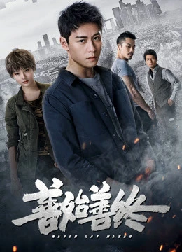 Xem phim Trước Sau Vẹn Toàn - Never Say Never