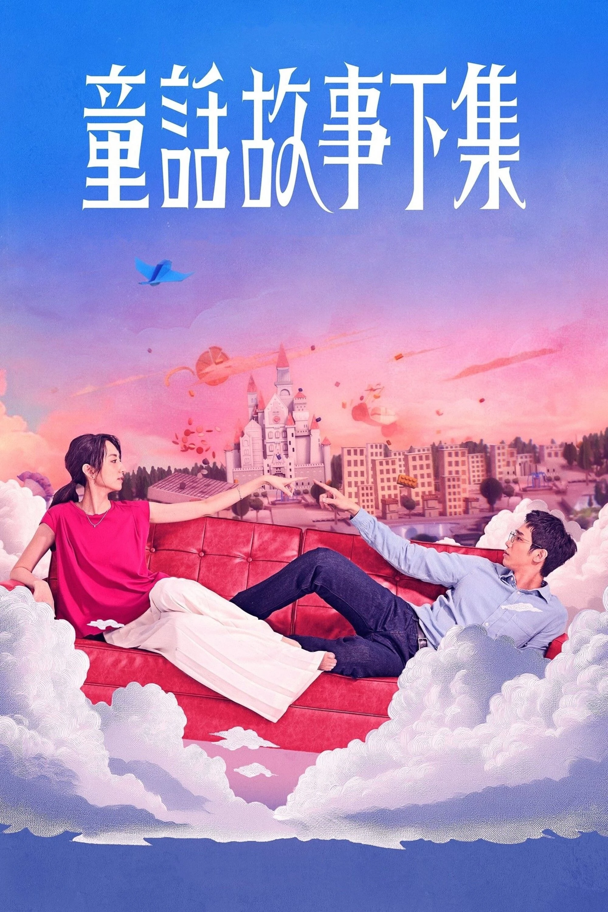 Xem phim Truyện Cổ Tích Phần Hai - I Am Married...But!
