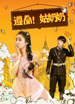 Xem phim Tuân Lệnh! Thưa Bà Cô - Yes, My Lady!