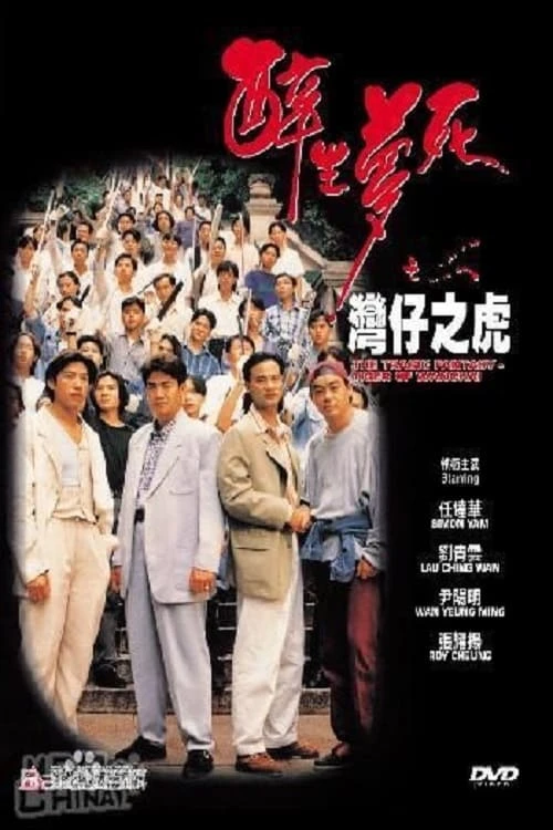 Xem phim Túy Sinh Mộng Tử: Loan Tử Chi Hổ - The Tragic Fantasy: Tiger of Wanchai
