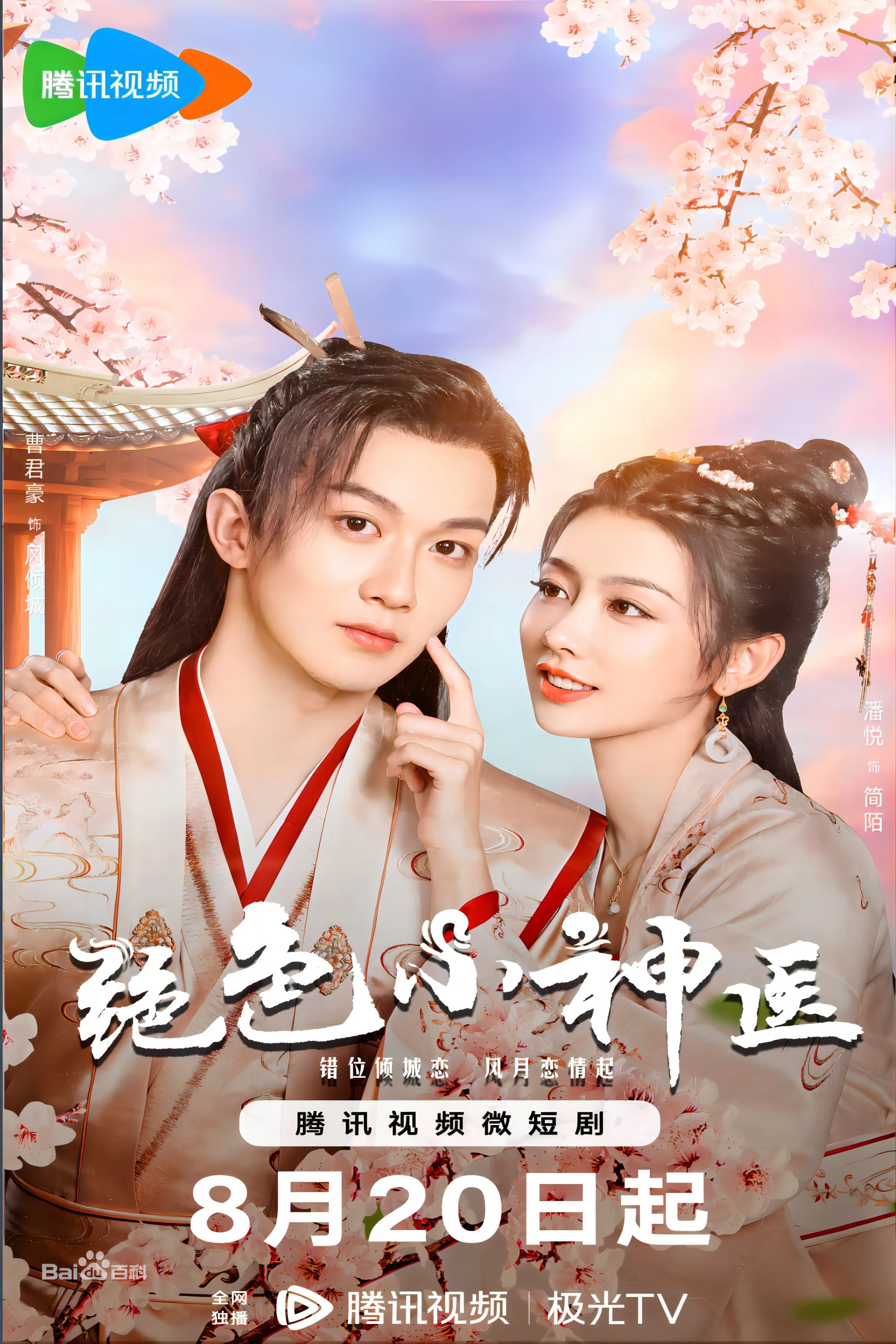 Xem phim Tuyệt Sắc Tiểu Thần Y - Ms. Fantastic Miracle Doctor