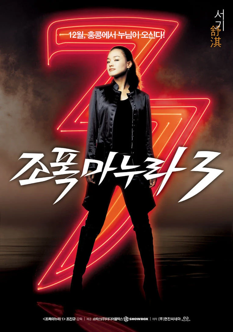 Xem phim Vợ Tôi Là Gangster 3 - My Wife Is a Gangster 3