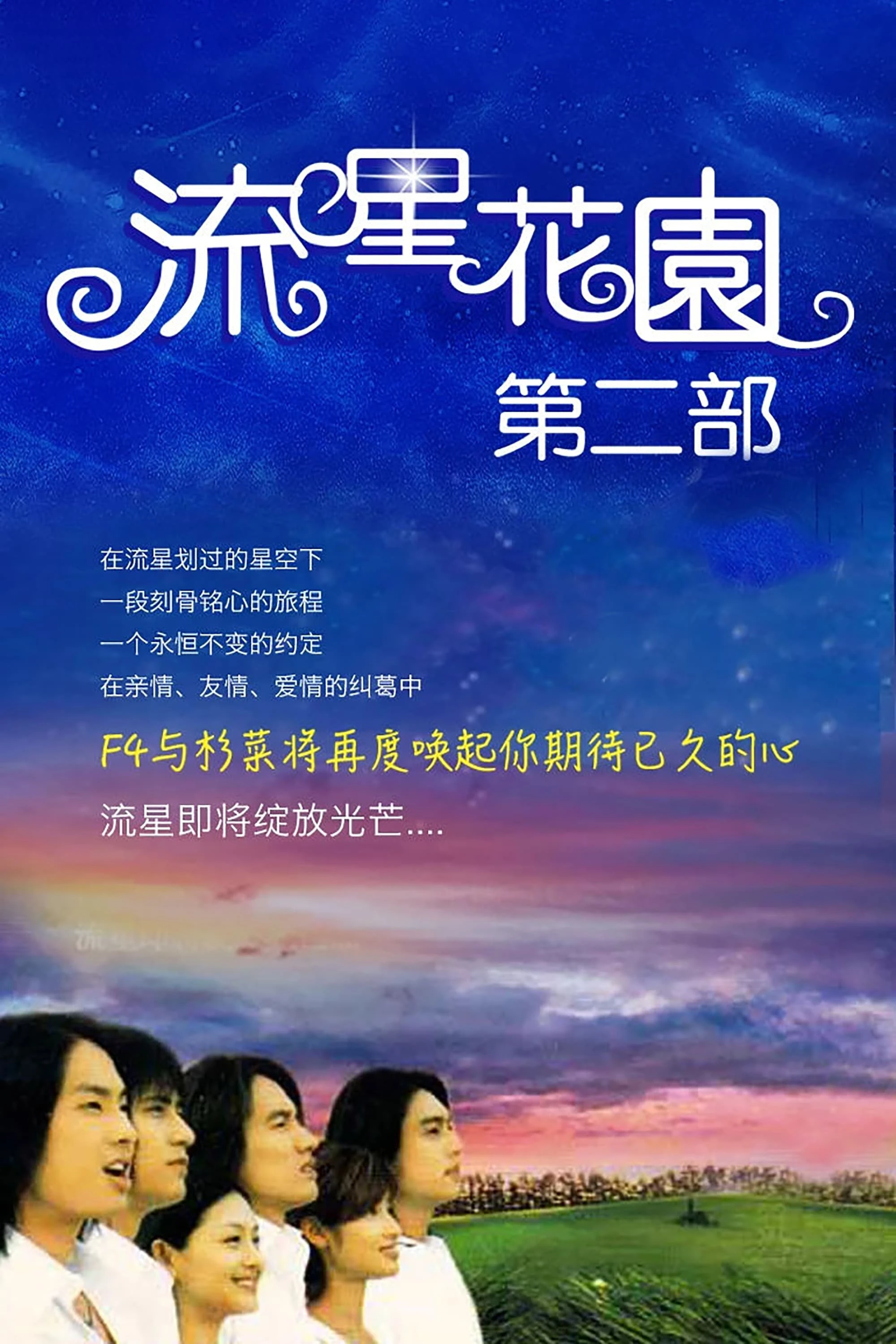 Xem phim Vườn Sao Băng (Phần 2) - Meteor Garden (Season 2)