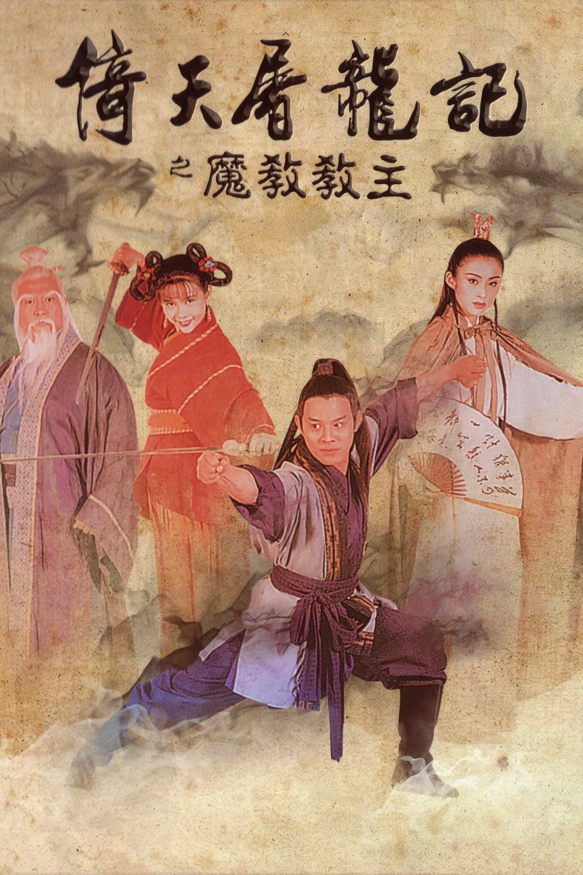 Xem phim Ỷ Thiên Đồ Long Ký: Ma giáo giáo chủ - The Kung Fu Cult Master